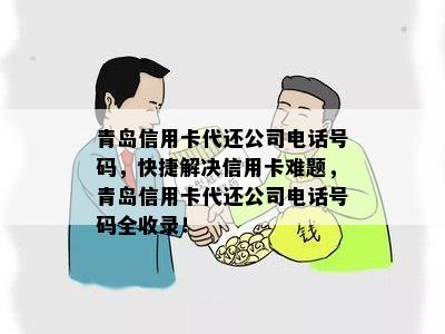 青岛信用卡代还公司电话号码，快捷解决信用卡难题，青岛信用卡代还公司电话号码全收录！