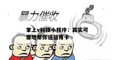 掌上v科技小程序：真实可靠地帮你还信用卡