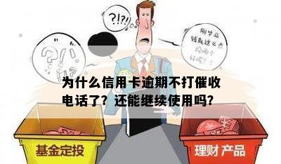 为什么信用卡逾期不打电话了？还能继续使用吗？