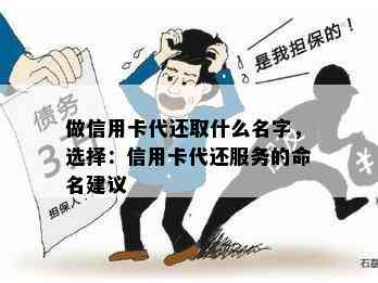 做信用卡代还取什么名字，选择：信用卡代还服务的命名建议