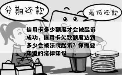 信用卡多少额度才会被起诉成功，信用卡欠款额度达到多少会被法院起诉？你需要知道的法律知识