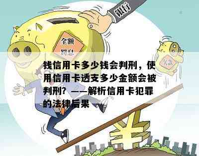 钱信用卡多少钱会判刑，使用信用卡透支多少金额会被判刑？——解析信用卡犯罪的法律后果