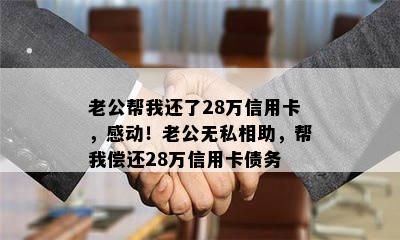 老公帮我还了28万信用卡，感动！老公无私相助，帮我偿还28万信用卡债务