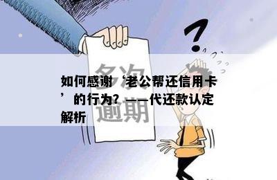 如何感谢‘老公帮还信用卡’的行为？——代还款认定解析