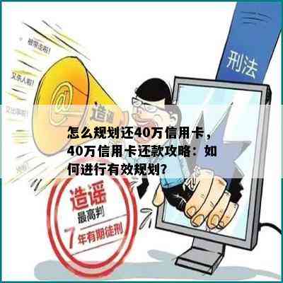 怎么规划还40万信用卡，40万信用卡还款攻略：如何进行有效规划？