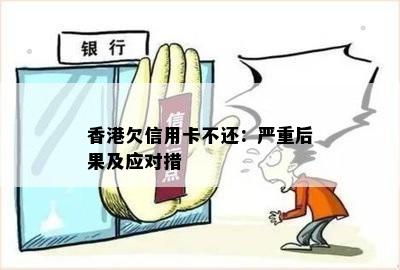 欠信用卡不还：严重后果及应对措