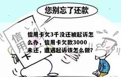 信用卡欠3千没还被起诉怎么办，信用卡欠款3000未还，遭遇起诉该怎么做？