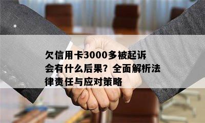 欠信用卡3000多被起诉会有什么后果？全面解析法律责任与应对策略