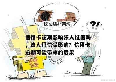 信用卡逾期影响法人吗，法人受影响？信用卡逾期可能带来的后果