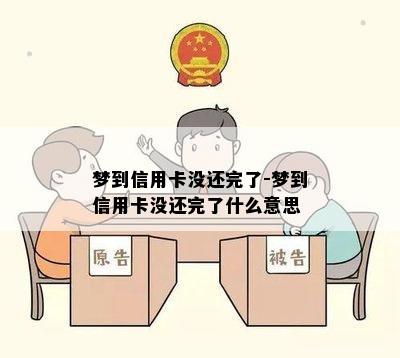 梦到信用卡没还完了-梦到信用卡没还完了什么意思