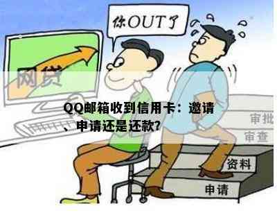 QQ邮箱收到信用卡：邀请、申请还是还款？