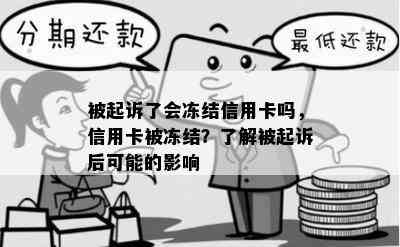 被起诉了会冻结信用卡吗，信用卡被冻结？了解被起诉后可能的影响