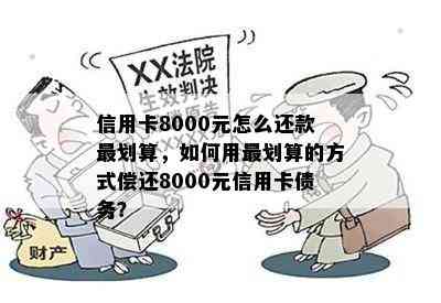 信用卡8000元怎么还款最划算，如何用最划算的方式偿还8000元信用卡债务？