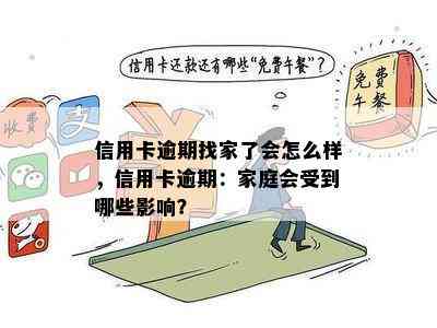 信用卡逾期找家了会怎么样，信用卡逾期：家庭会受到哪些影响？