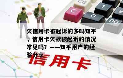 欠信用卡被起诉的多吗知乎，信用卡欠款被起诉的情况常见吗？——知乎用户的经验分享