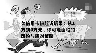 欠信用卡被起诉后果：从1万到4万元，你可能面临的风险与应对策略