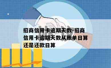 招商信用卡逾期天数-招商信用卡逾期天数从账单日算还是还款日算