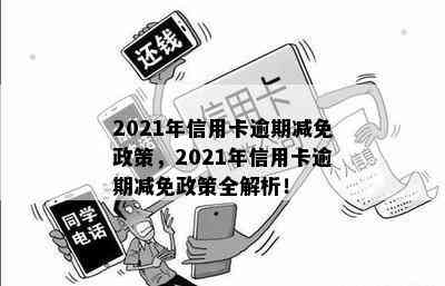 2021年信用卡逾期减免政策，2021年信用卡逾期减免政策全解析！