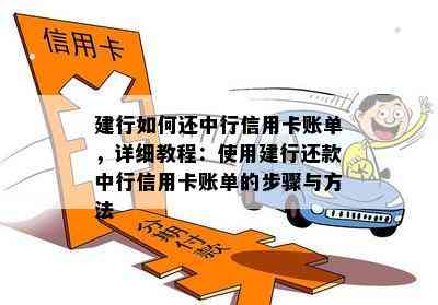 建行如何还中行信用卡账单，详细教程：使用建行还款中行信用卡账单的步骤与方法