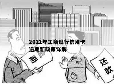 2021年工商银行信用卡逾期新政策详解