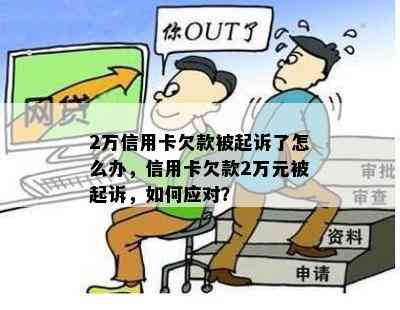 2万信用卡欠款被起诉了怎么办，信用卡欠款2万元被起诉，如何应对？