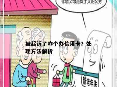 被起诉了咋个办信用卡？处理方法解析