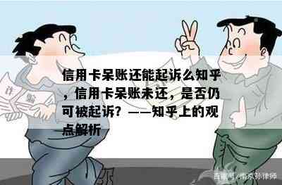 信用卡呆账还能起诉么知乎，信用卡呆账未还，是否仍可被起诉？——知乎上的观点解析