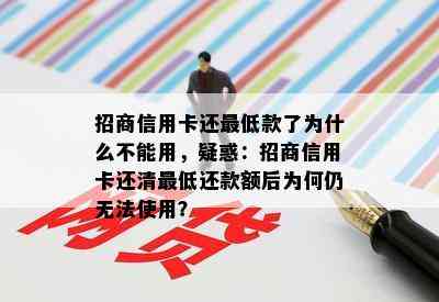 招商信用卡还更低款了为什么不能用，疑惑：招商信用卡还清更低还款额后为何仍无法使用？