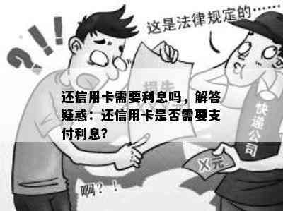 还信用卡需要利息吗，解答疑惑：还信用卡是否需要支付利息？