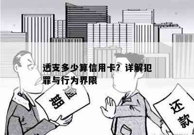 透支多少算信用卡？详解犯罪与行为界限