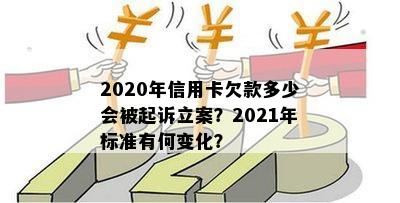 2020年信用卡欠款多少会被起诉立案？2021年标准有何变化？