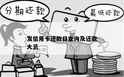 发信用卡还款日查询及还款大忌