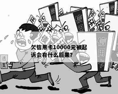 欠信用卡10000元被起诉会有什么后果？