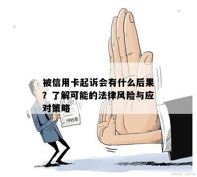 被信用卡起诉会有什么后果？了解可能的法律风险与应对策略