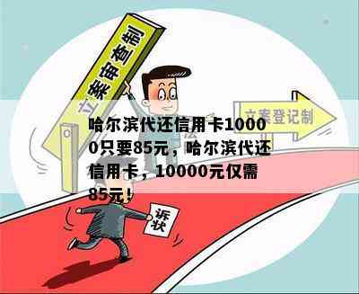 哈尔滨代还信用卡10000只要85元，哈尔滨代还信用卡，10000元仅需85元！