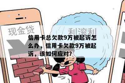 信用卡总欠款9万被起诉怎么办，信用卡欠款9万被起诉，该如何应对？