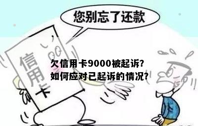 欠信用卡9000被起诉？如何应对已起诉的情况？