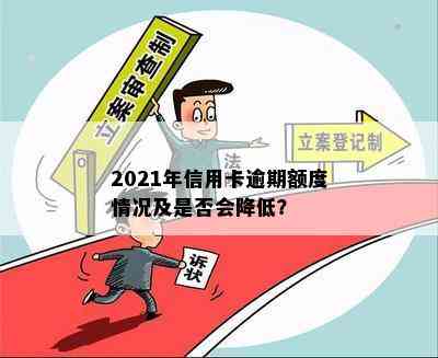 2021年信用卡逾期额度情况及是否会降低？