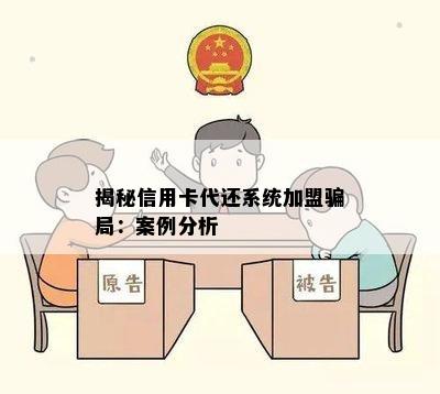 揭秘信用卡代还系统加盟骗局：案例分析