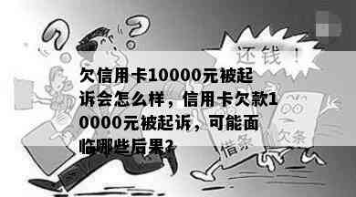 欠信用卡10000元被起诉会怎么样，信用卡欠款10000元被起诉，可能面临哪些后果？