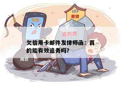 欠信用卡邮件发律师函：真的能有效追务吗？