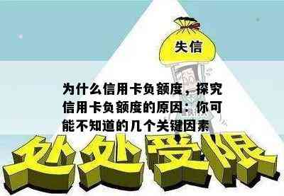 为什么信用卡负额度，探究信用卡负额度的原因：你可能不知道的几个关键因素