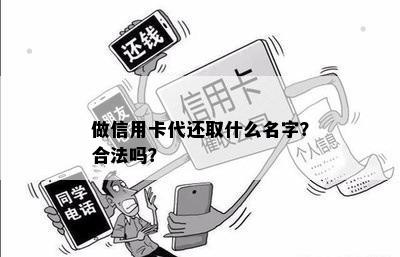 做信用卡代还取什么名字？合法吗？