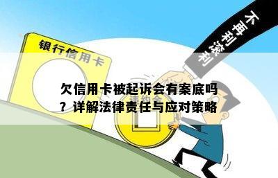 欠信用卡被起诉会有案底吗？详解法律责任与应对策略