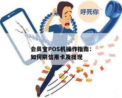 会员宝POS机操作指南：如何刷信用卡及提现