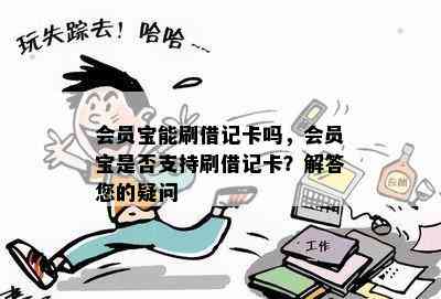 会员宝能刷借记卡吗，会员宝是否支持刷借记卡？解答您的疑问