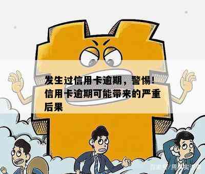 发生过信用卡逾期，警惕！信用卡逾期可能带来的严重后果