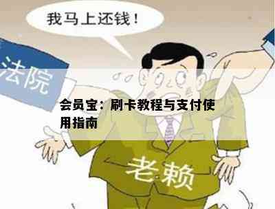 会员宝：刷卡教程与支付使用指南