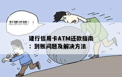 建行信用卡ATM还款指南：到账问题及解决方法