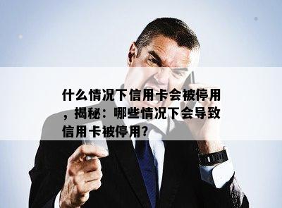 什么情况下信用卡会被停用，揭秘：哪些情况下会导致信用卡被停用？